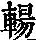 《康熙字典》