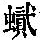 《康熙字典》