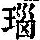 《康熙字典》