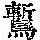 《康熙字典》