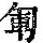 《康熙字典》