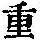 《康熙字典》