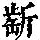《康熙字典》