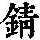 《康熙字典》