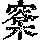 《康熙字典》