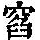 《康熙字典》