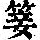 《康熙字典》
