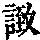《康熙字典》