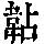 《康熙字典》