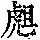《康熙字典》