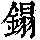 《康熙字典》