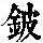 《康熙字典》