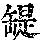 《康熙字典》