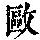 《康熙字典》