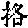 《康熙字典》