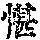 《康熙字典》