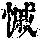 《康熙字典》