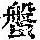 《康熙字典》