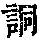 《康熙字典》