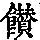 《康熙字典》