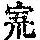 《康熙字典》