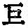《康熙字典》