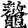 《康熙字典》
