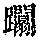 《康熙字典》