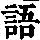 《康熙字典》