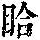 《康熙字典》