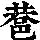 《康熙字典》