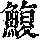 《康熙字典》