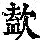 《康熙字典》