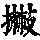 《康熙字典》