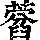 《康熙字典》