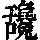 《康熙字典》