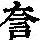 《康熙字典》