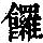 《康熙字典》