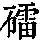《康熙字典》