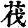 《康熙字典》