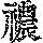 《康熙字典》
