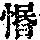 《康熙字典》
