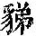《康熙字典》