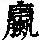 《康熙字典》