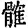 《康熙字典》