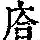 《康熙字典》