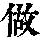 《康熙字典》