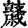《康熙字典》
