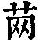 《康熙字典》