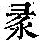 《康熙字典》